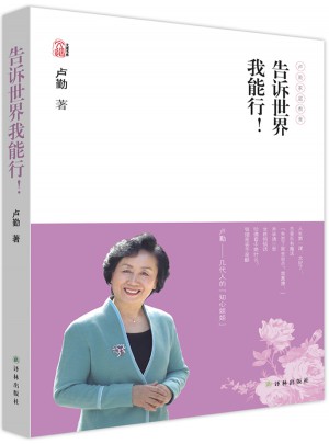 盧勤文集·告訴世界我能行