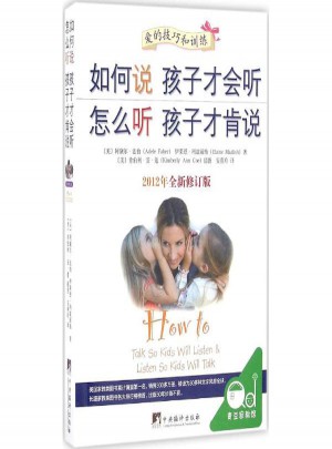 如何說孩子才會聽 怎么聽孩子才肯說(2012年全新修訂版)