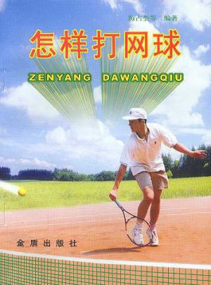 怎樣打網球