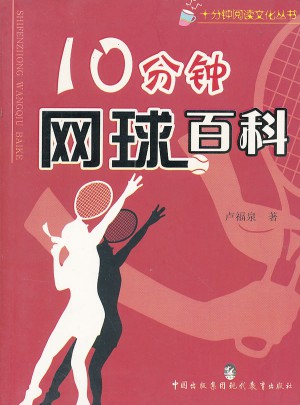 10分鐘網球百科