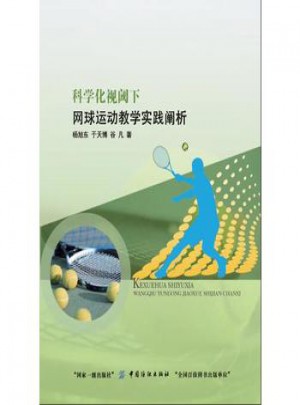 科學化視閾下網球運動教學實踐闡析