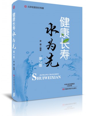 健康長壽水為先（第2版）·名醫世紀傳媒
