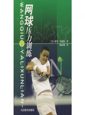 網球壓力訓練
