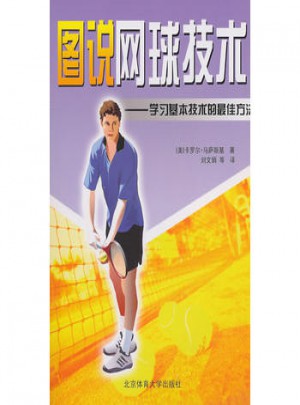 圖說網球技術