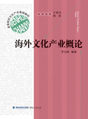 高等院校文化產業基礎教材：海外文化產業概論