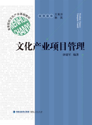 高等院校文化產業基礎教材：文化產業項目管理