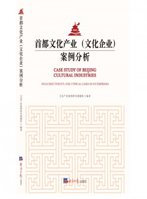 首都文化產業（文化企業）案例分析