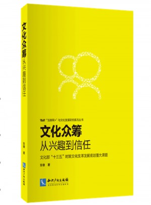 文化眾籌：從興趣到信任