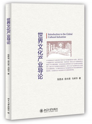 世界文化產業導論