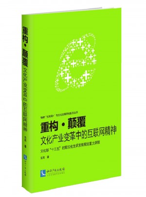 重構顛覆·文化產業變革中的互聯網精神