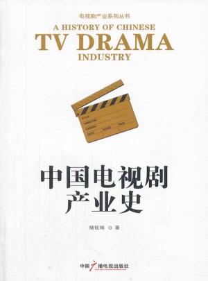 中國電視劇產(chǎn)業(yè)史