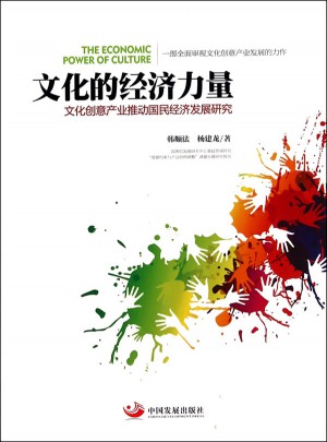 文化的經濟力量:文化創意產業推動國民經濟發展研究