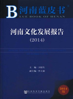 河南藍皮書:河南文化發展報告（2014）