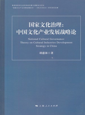 國家文化治理：中國文化產(chǎn)業(yè)發(fā)展戰(zhàn)略論
