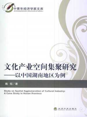 文化產(chǎn)業(yè)空間集聚研究·以中國湖南地區(qū)為例