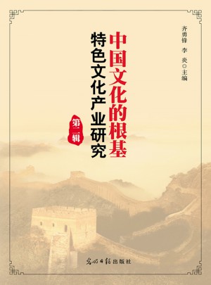 中國文化的根基：特色文化產(chǎn)業(yè)研究（第二輯）