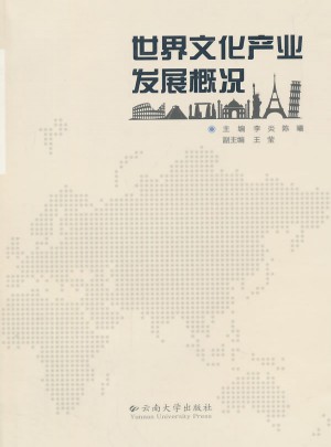 世界文化產(chǎn)業(yè)發(fā)展概況