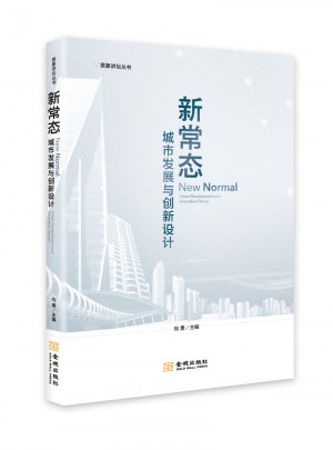 新常態(tài)：城市發(fā)展與創(chuàng)新設(shè)計(jì)