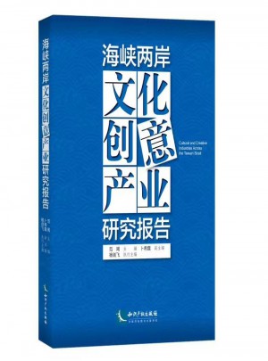 海峽兩岸文化創(chuàng)意產(chǎn)業(yè)研究報告
