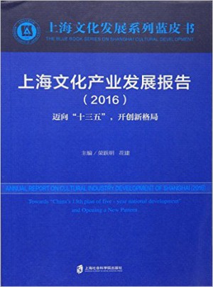 上海文化產(chǎn)業(yè)發(fā)展報(bào)告（2016）