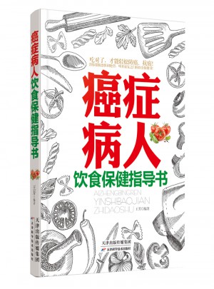 癌癥病人的飲食保健指導書