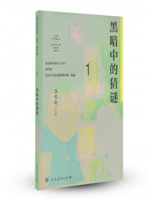 語文素養讀本（叢書） 初中卷1 黑暗中的猜謎