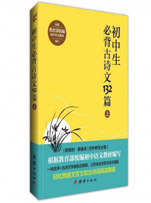 初中生必背古詩文132篇（上）