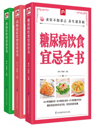 三高人群保健三高食譜（全三冊）