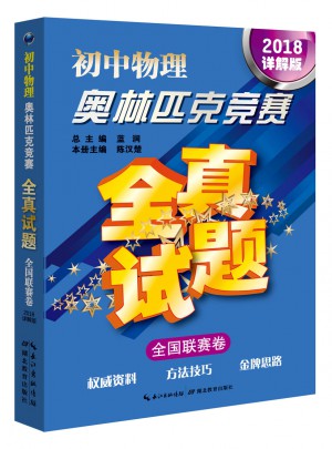 初中物理奧林匹克競賽全真試題·全國聯(lián)賽卷（2018詳解版）