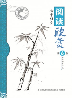 閱讀欣賞第6卷· 初中語文
