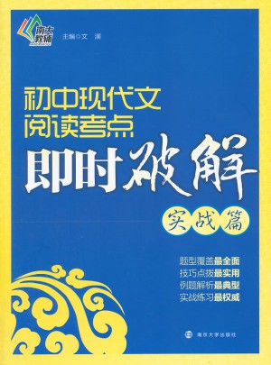 初中現代文閱讀考點即時破解·即時破解(實戰篇)