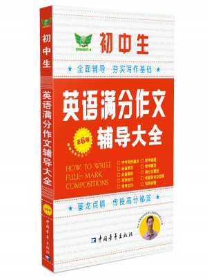 初中生英語滿分作文輔導大全（第6版）