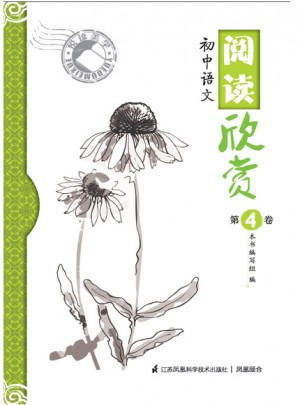 閱讀欣賞第4卷·初中語文