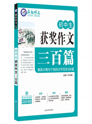 初中生獲獎作文三百篇