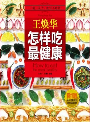 王煥華怎樣吃最健康