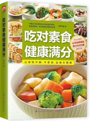 吃對素食健康滿分