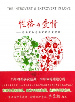 性格與愛情·內(nèi)向者與外向者的戀愛密碼