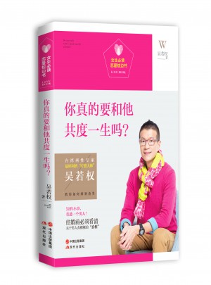 你真的要和他共度一生嗎