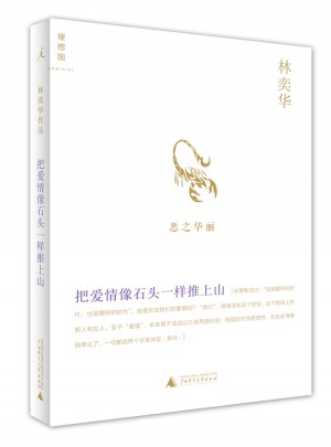 把愛情像石頭一樣推上山
