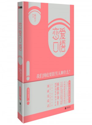 戀愛口語：我們到底要跟男人聊什么？