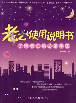 老公使用說明書