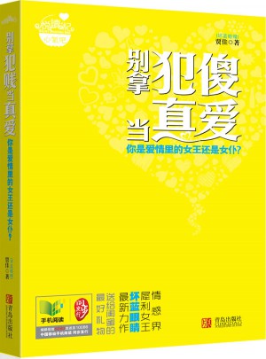 別拿犯傻當真愛