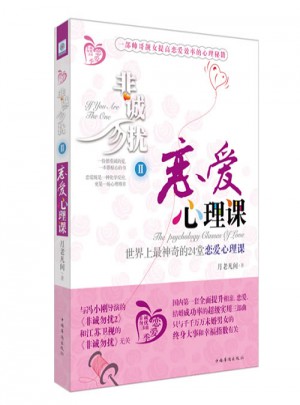 非誠勿擾2·戀愛心理課