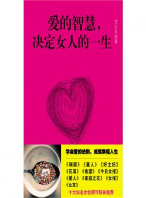 愛的智慧決定女人的一生