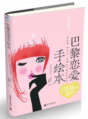 巴黎戀愛手繪本（精裝手繪版）