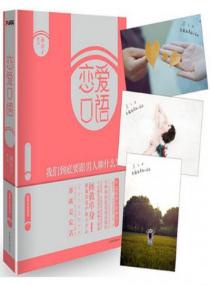 戀愛口語