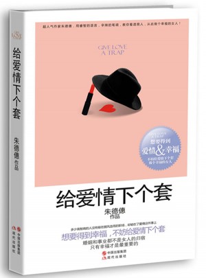 給愛情下個套