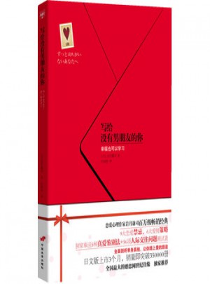寫給沒有男朋友的你