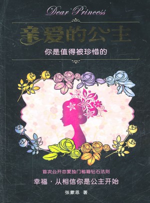 親愛的公主：你是值得被珍惜的