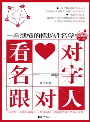 看對名字跟對人·看就懂的情場姓名學